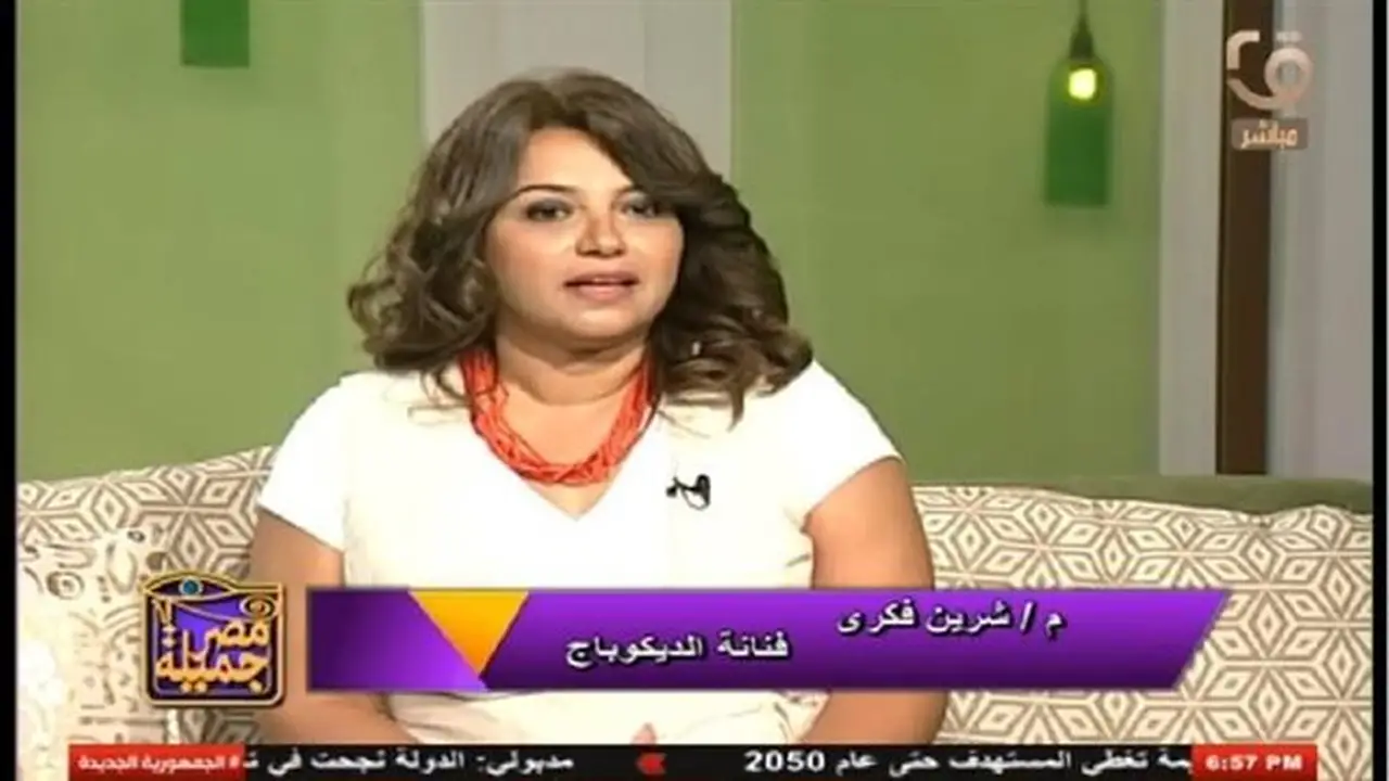 شيرين فكري: فن الديكوباج يجمع بين الإبداع والتراث ويضفي روحًا خاصة على الأثاث