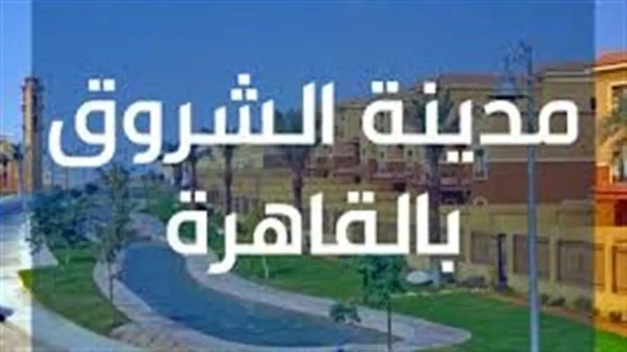 18 قرار غلق وتشميع في مدينة الشروق لتعزيز سلامة الممرات