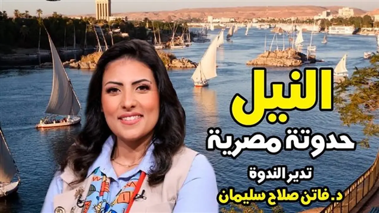 أمسية ثقافية بعنوان “النيل.. حدوتة مصرية” في صالون “حواديت الدكتورة وتراث المصريين” بقصر الأمير طاز
