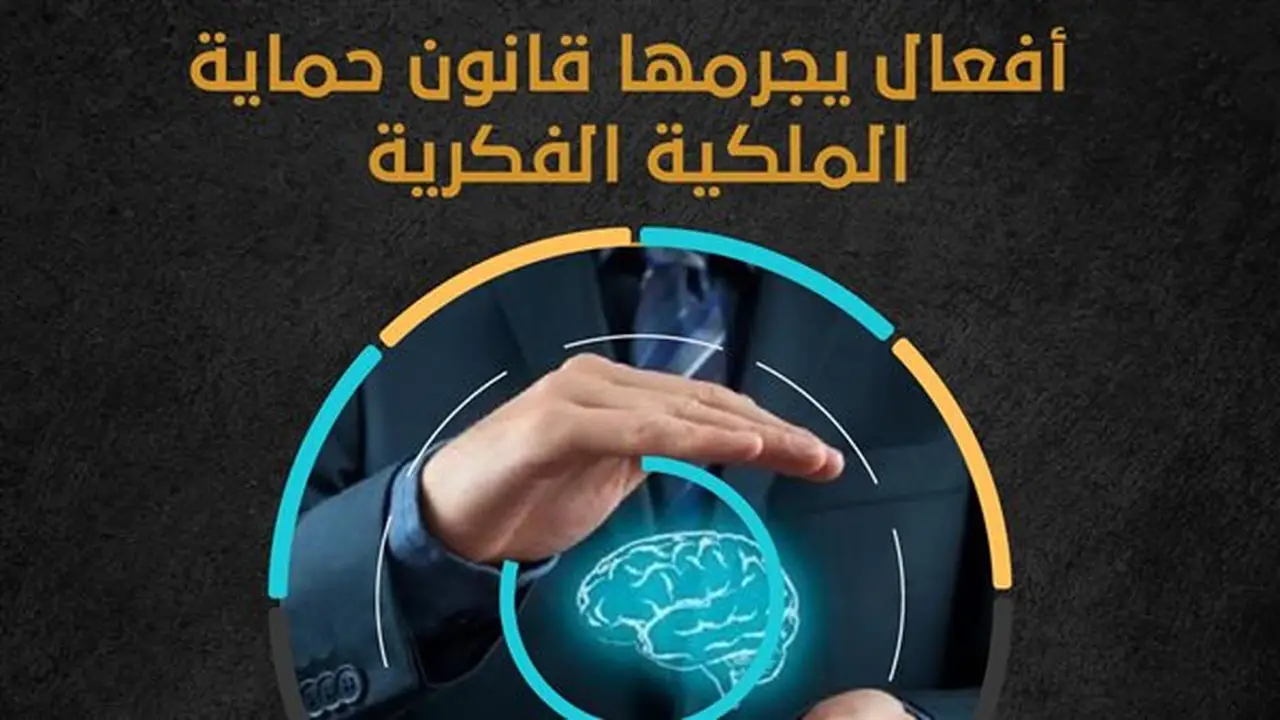 كيف يواجه قانون الملكية الفكرية تجارة المنتجات المقلدة؟