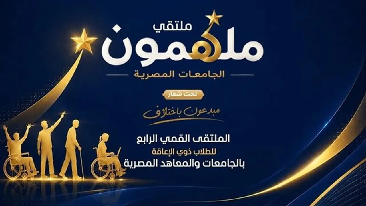 انطلاق الملتقى الرابع للطلاب ذوي الهمم بالجامعات تحت شعار “مبدعون باختلاف”