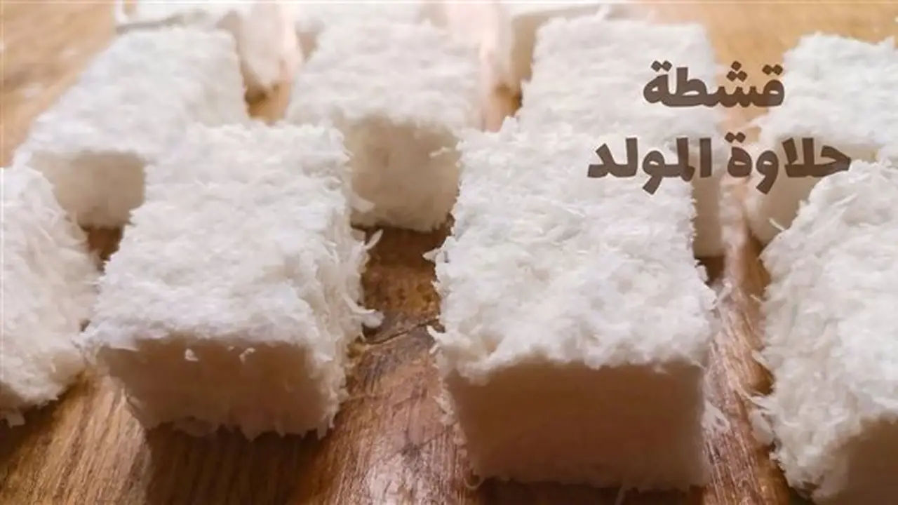 طريقة تحضير قشطة حلاوة المولد النبوي الشريف