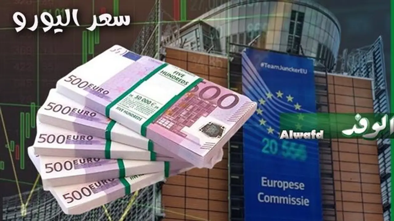سعر اليورو اليوم: تحديثات العملة الأوروبية أمام الجنيه في البنوك