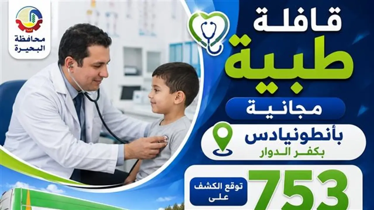 الكشف على 753 طفلًا ضمن مبادرة «أطفال أصحاء» في كفر الدوار