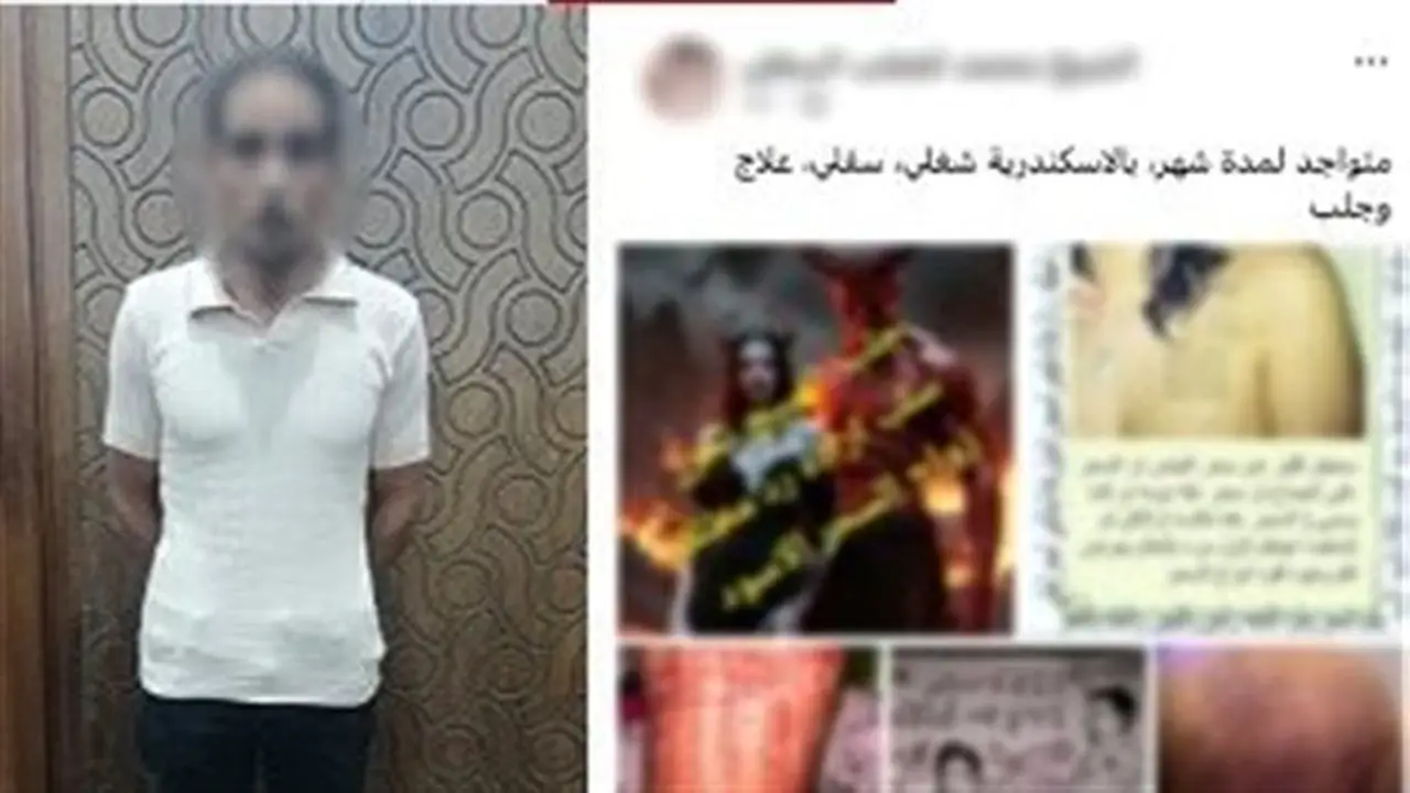 الإسكندرية: القبض على دجال السوشيال ميديا بتهمة النصب على المواطنين بزعم العلاج الروحاني