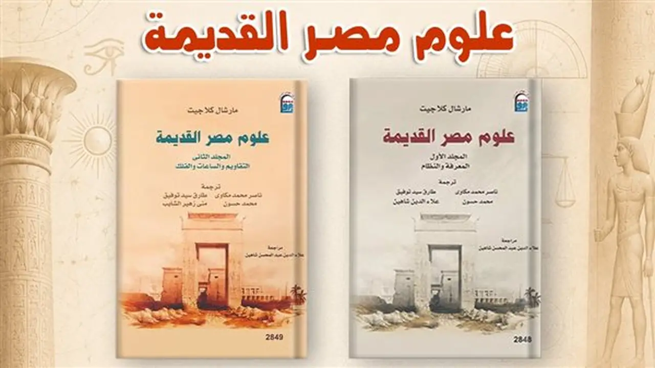 القومي للترجمة يحتفي بإصدار “علوم مصر القديمة” بندوة وحفل توقيع في 25 أغسطس