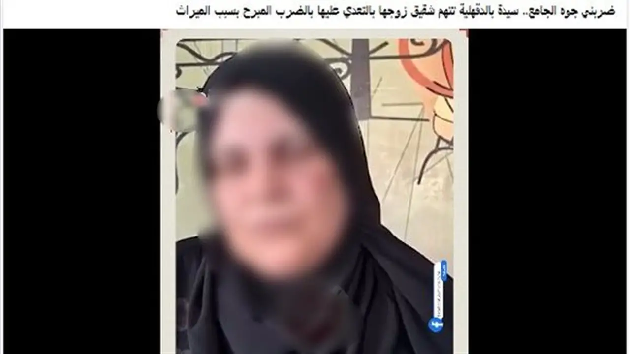 خلافات الميراث تثير مشاجرة في الدقهلية: سيدة تتهم أقارب زوجها بالاعتداء