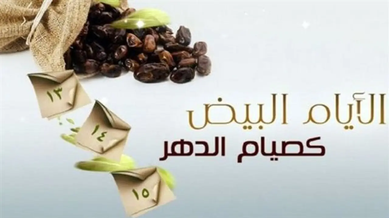 موعد الأيام البيض لشهر ربيع الأول بعد المولد النبوي