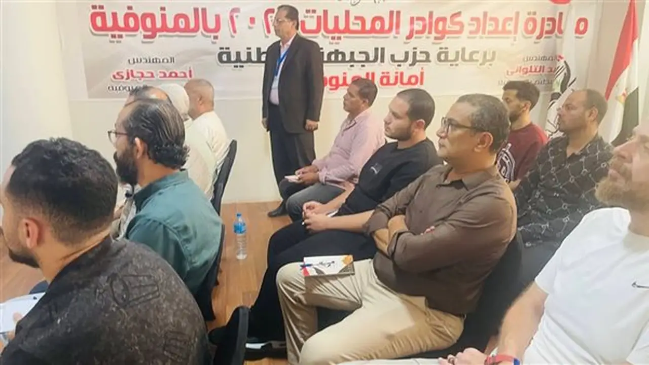 استمرار فعاليات الأسبوع الثالث لبرنامج تدريب كوادر المحليات بحزب الجبهة الوطنية في المنوفية