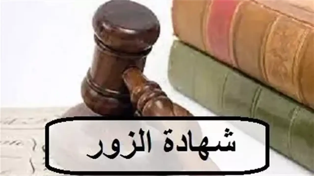 الإفتاء توضح: شهادة الزور من الكبائر بالدليل من السنة النبوية