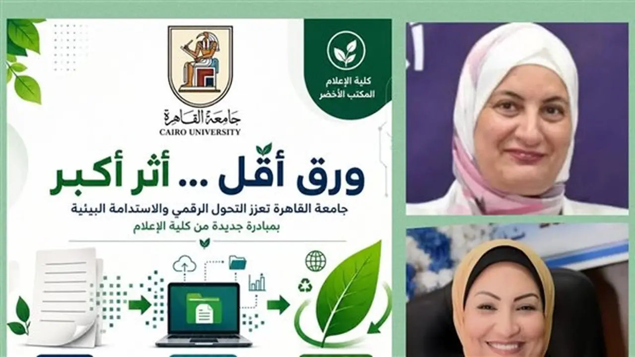 جامعة القاهرة تطلق حملة “ورق أقل… أثر أكبر” لتعزيز التحول الرقمي والاستدامة