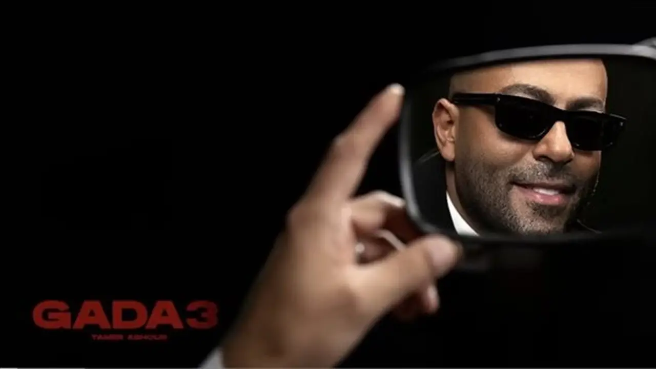 تامر عاشور يحقق 5 ملايين مشاهدة لأغنية “جدع” من ألبومه الجديد (فيديو)