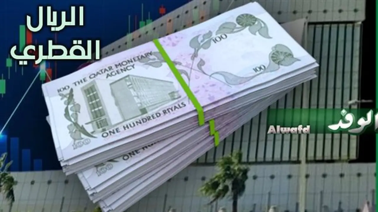 استقرار سعر الريال القطري مقابل الجنيه المصري اليوم في البنوك