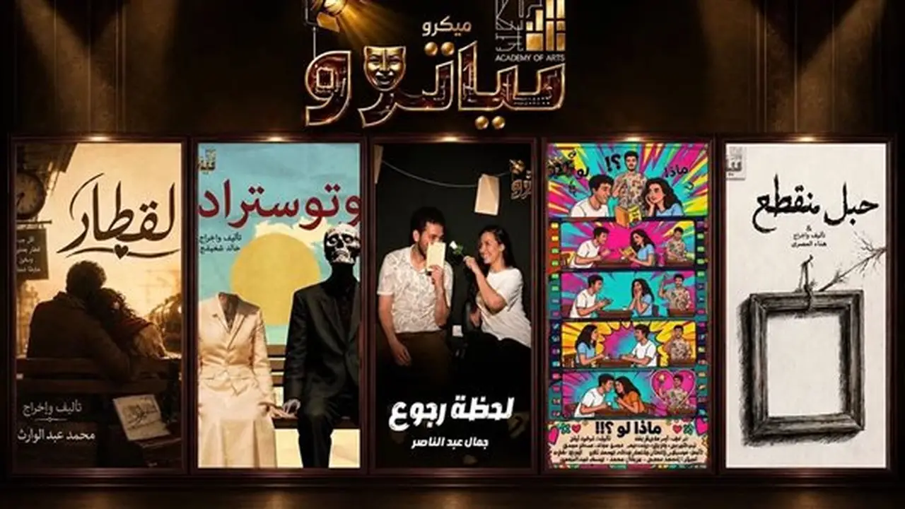 مواعيد عروض مسرح الميكروتياتور بأكاديمية الفنون