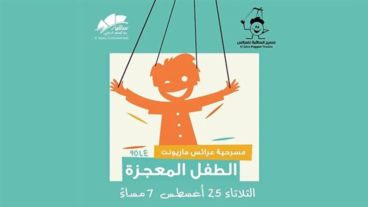 شروط حضور عرض العرائس الجديد “الطفل المعجزة” في ساقية الصاوي