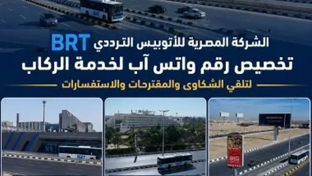 رقم واتس آب لخدمة ركاب الأتوبيس الترددي BRT لتلقي الشكاوى والاستفسارات