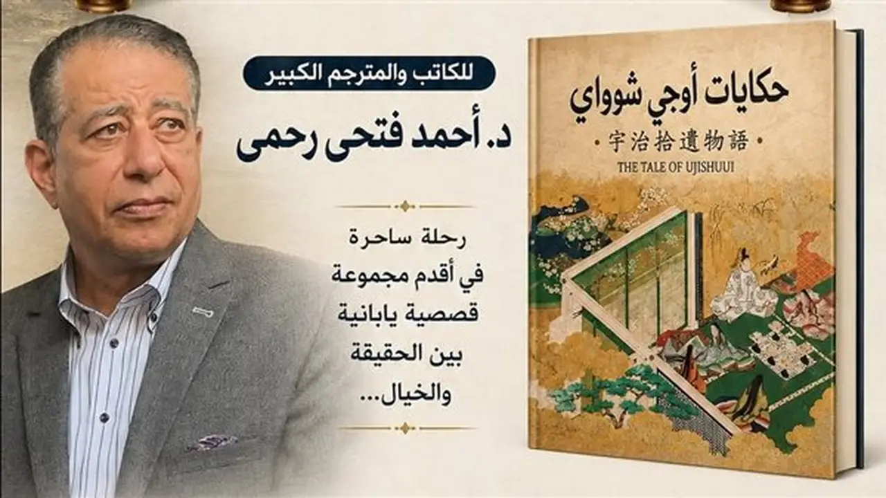 حفل توقيع ومناقشة كتاب «حكايات أوجي شوواي» بالمركز الثقافي الياباني الأحد المقبل