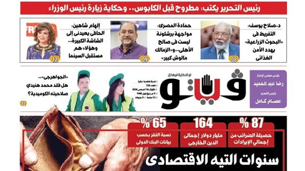 تداعيات التعاون بين الحكومة وصندوق النقد الدولي في “سنوات التيه الاقتصادي”