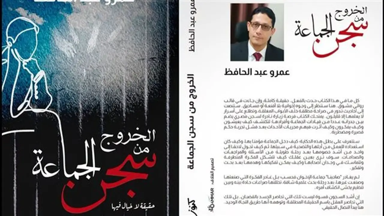 عمرو عبد الحافظ يكشف أسرار التنظيم في كتابه الجديد “الخروج من سجن الجماعة”
