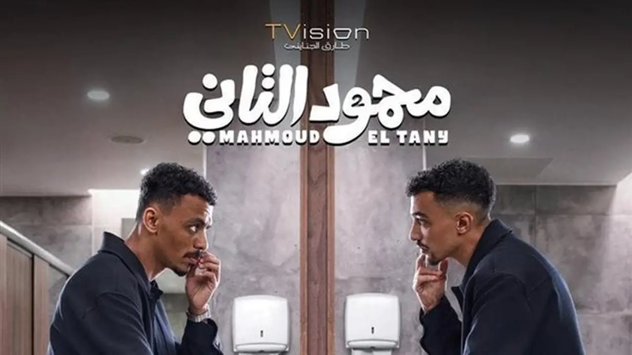 إيرادات فيلم محمود التاني تصل إلى 19.5 مليون جنيه في دور العرض السينمائي