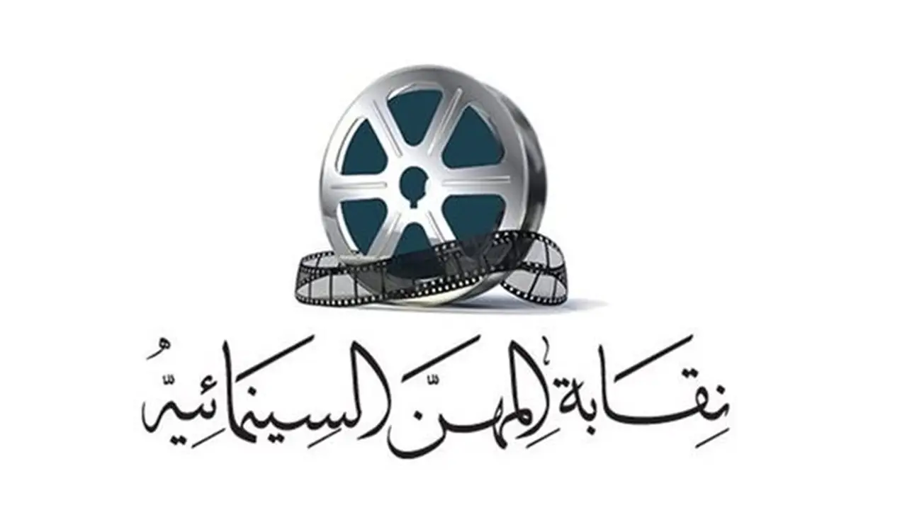 نقابة السينمائيين تنفي علاقتها بتشكيل لجان لإدارة جمعية كتاب ونقاد السينما
