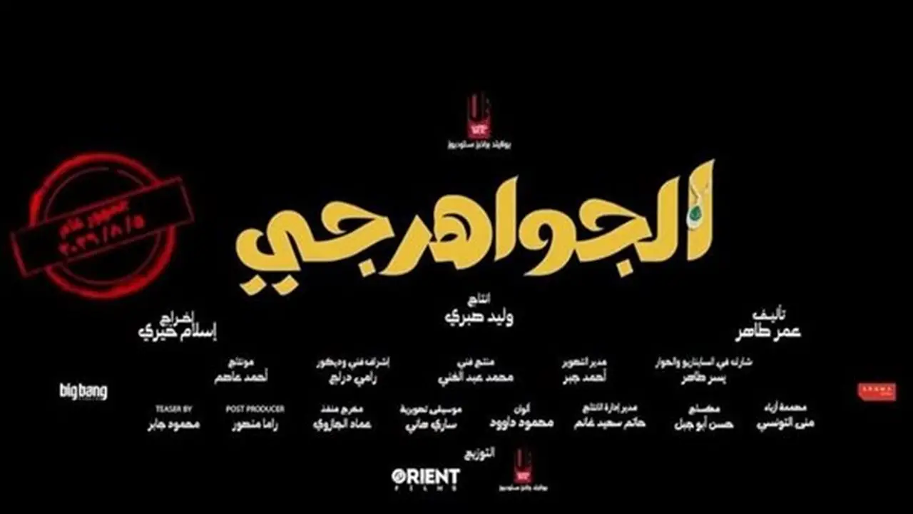 إيرادات فيلم الجواهرجي في دور العرض السينمائي تتجاوز 23 مليون جنيه