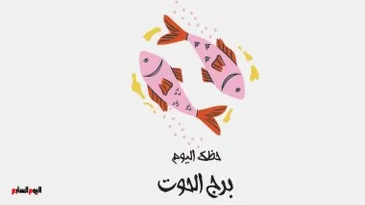 برج الحوت: حظك اليوم الأربعاء 19 أغسطس وفرص مهنية واعدة