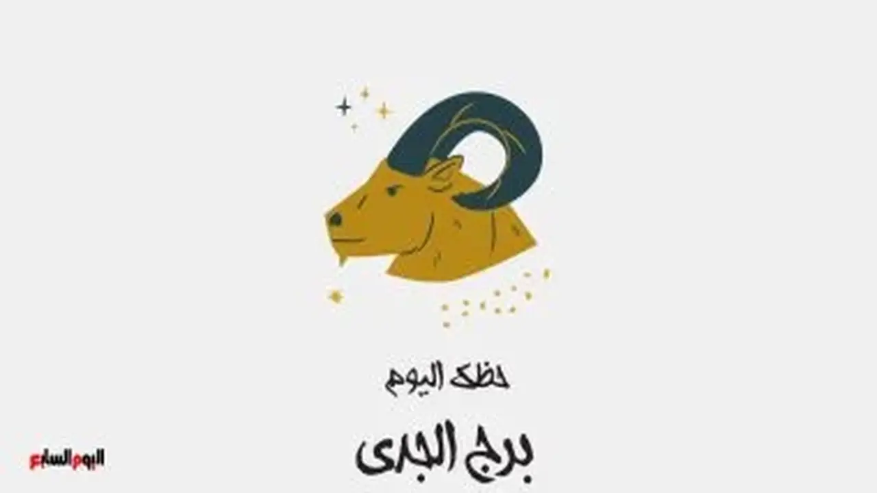 برج الجدي: حظك اليوم الأربعاء 19 أغسطس وقرارات مهمة تنتظرك