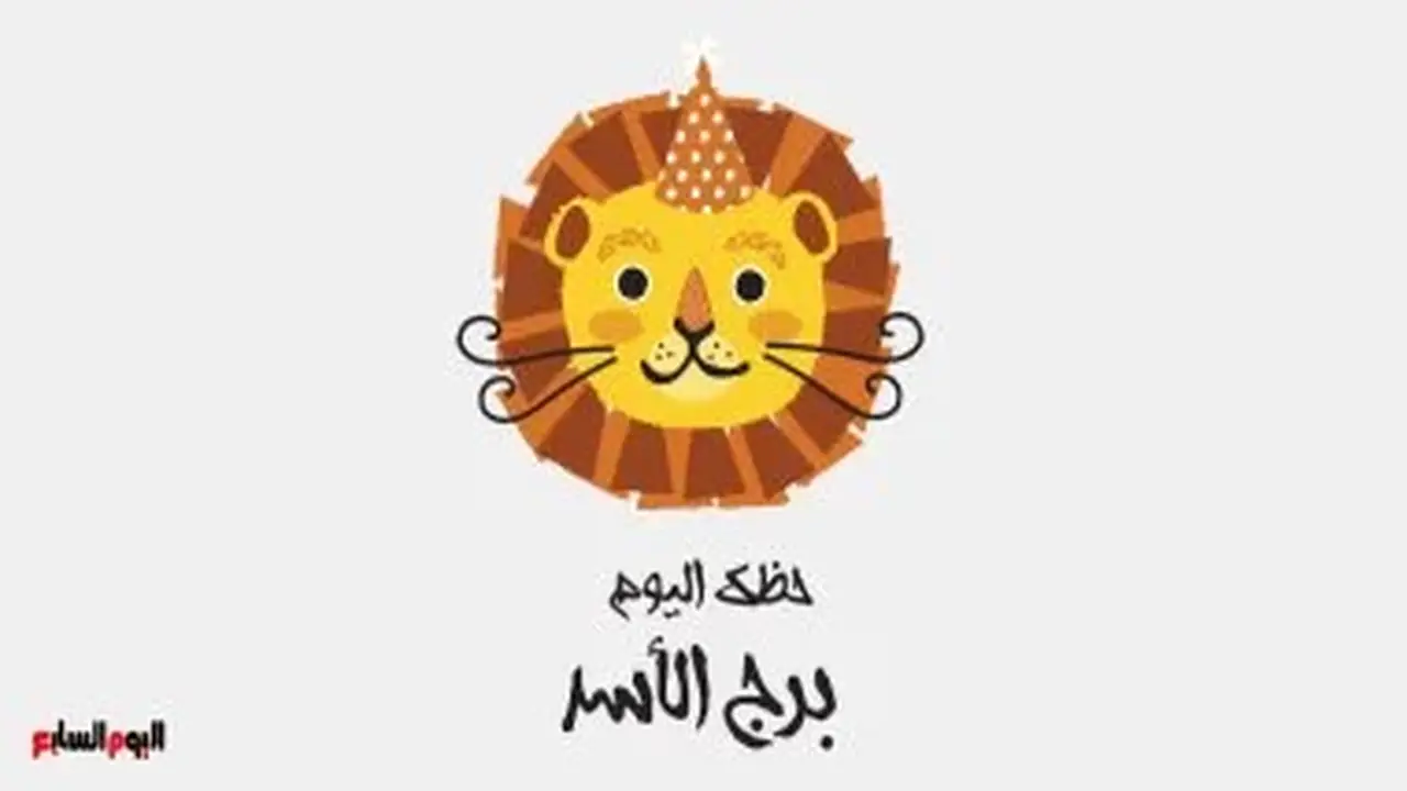 برج الأسد.. حظك اليوم الأربعاء 19 أغسطس: جاذبيتك في أعلى مستوياتها