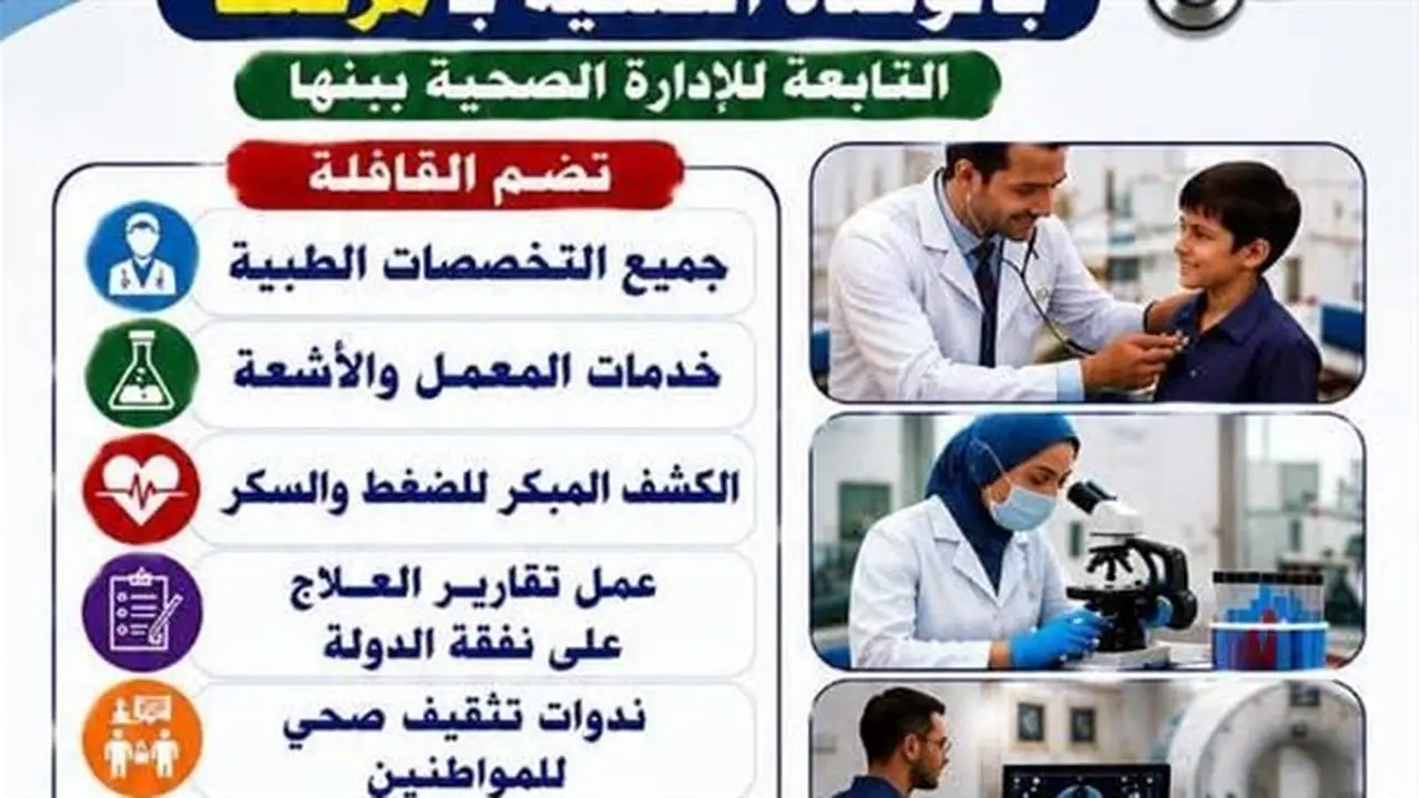 مديرية صحة القليوبية تنظم قافلة طبية مجانية في قرية مرصفا ببنها