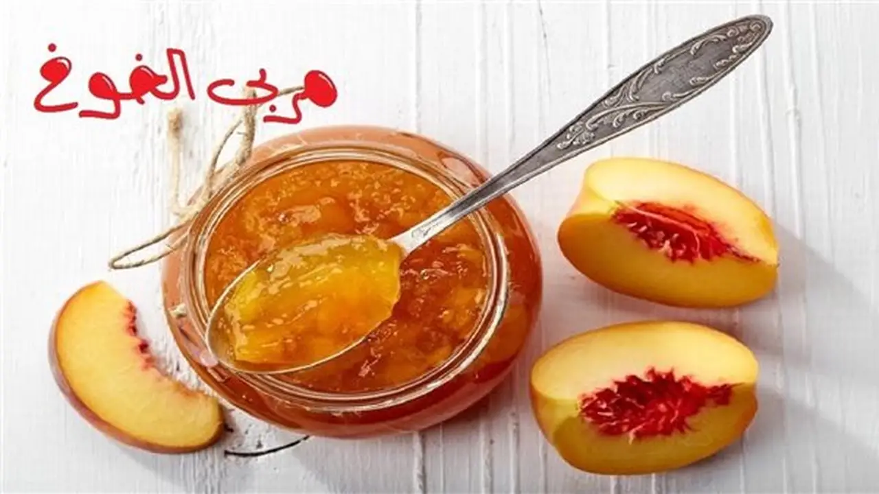 طريقة تحضير مربى الخوخ بخطوات سهلة ومذاق شهي