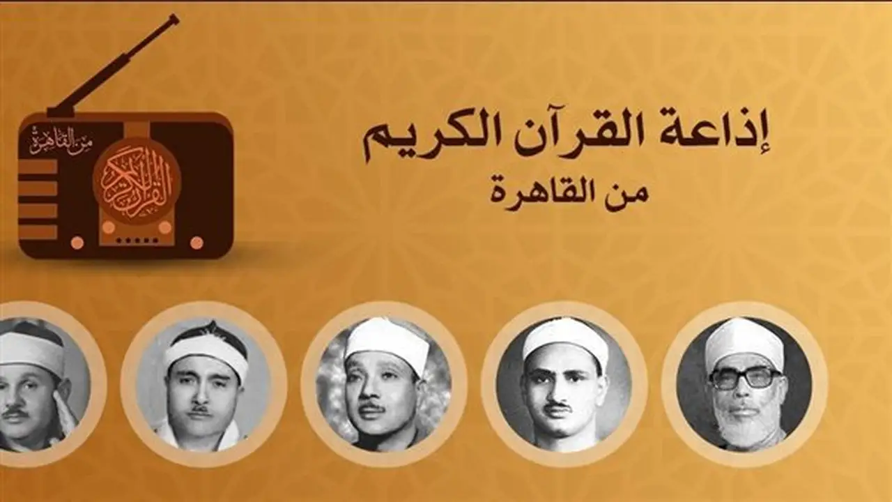 تلاوات مميزة اليوم بإذاعة القرآن الكريم: إبداع عبد الصمد وخشوع رفعت وتجليات البنا