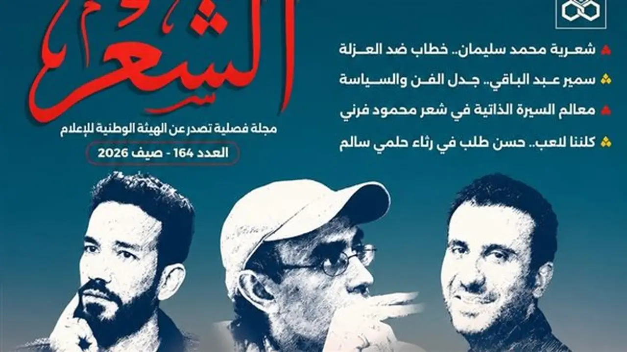 ماسبيرو يعيد إحياء “مجلة الشعر” بعد غياب 10 سنوات