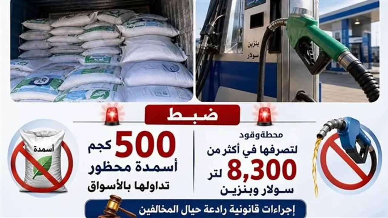 ضبط نصف طن من الأسمدة المحظورة في البحيرة خلال حملات رقابية مكثفة