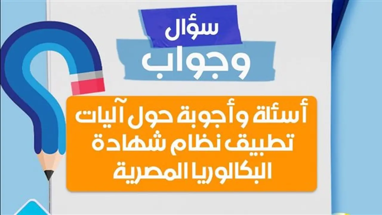 كل ما تحتاج معرفته عن نظام البكالوريا الجديد 2027: الأسئلة والأجوبة