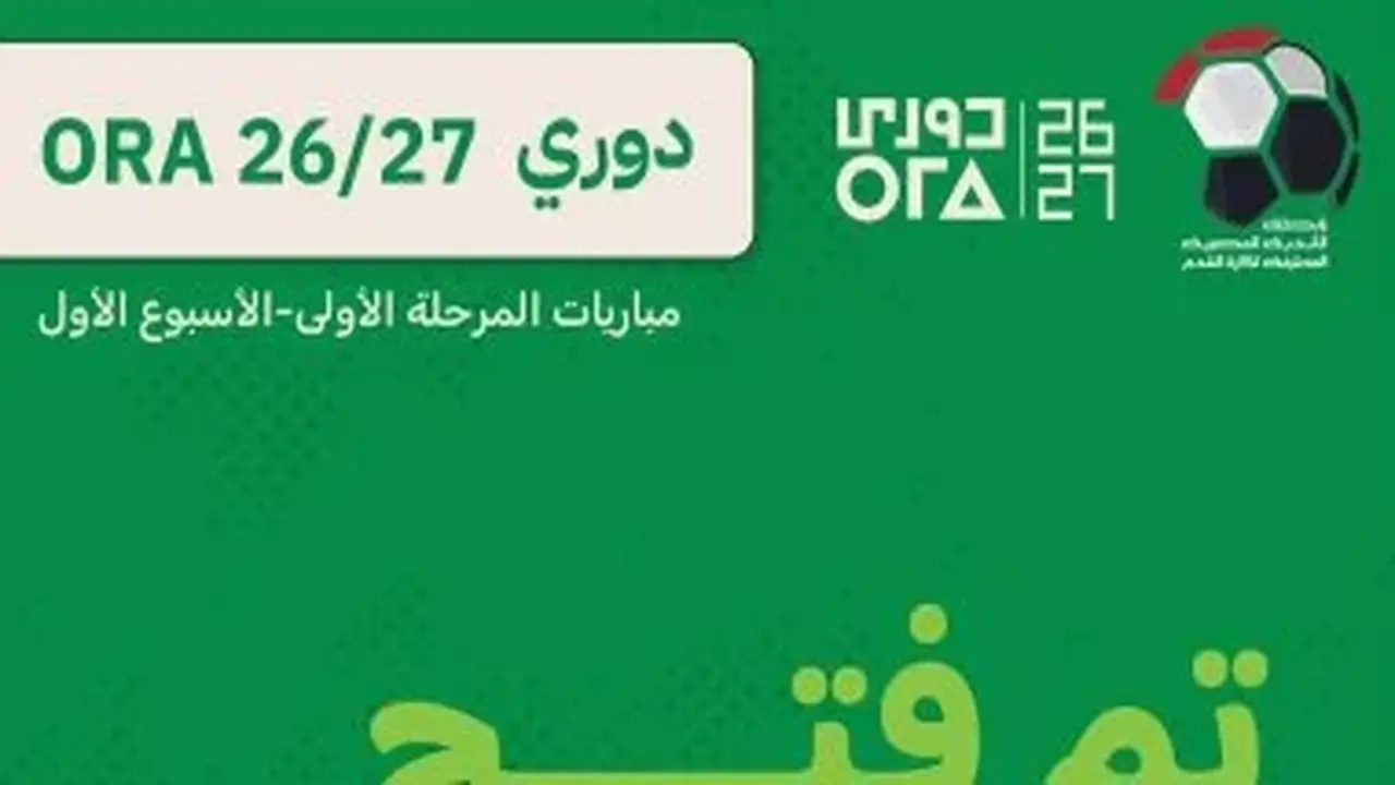 تذكرتي تعلن عن بدء بيع تذاكر مباريات الجولة الأولى للدوري المصري الممتاز