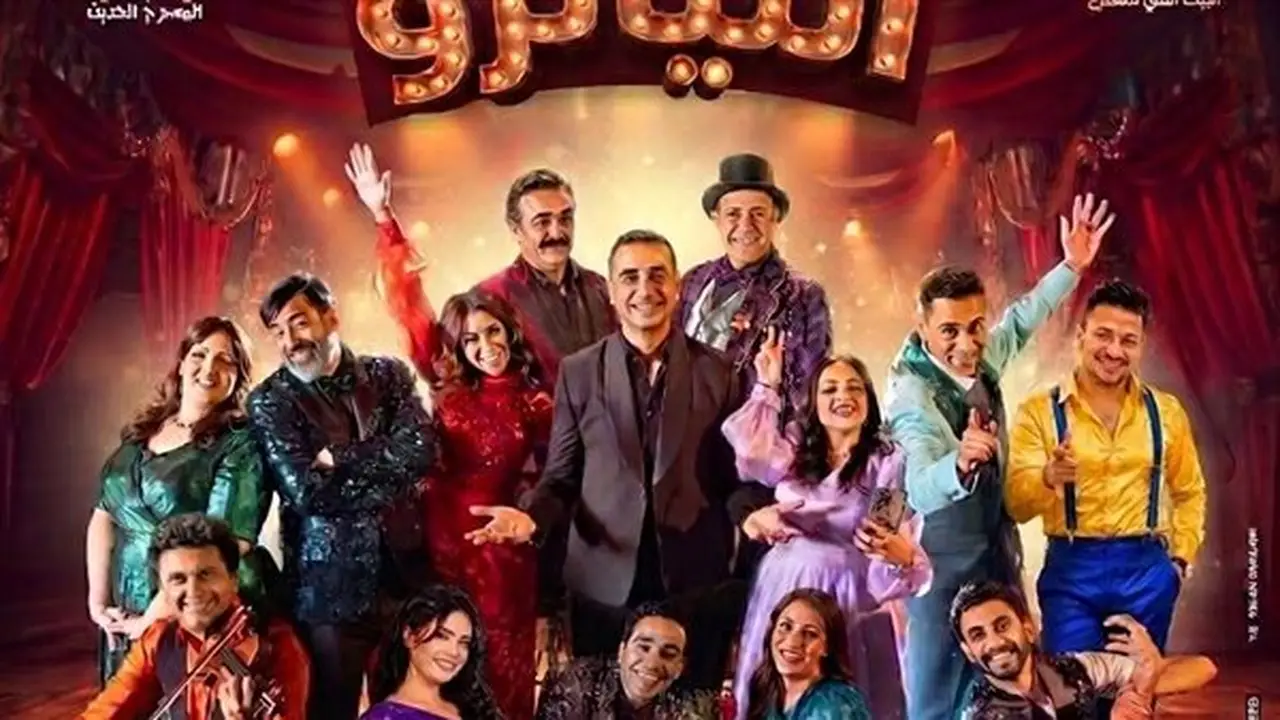 مواعيد آخر 5 ليالٍ لمسرحية “التياترو” على مسرح السلام
