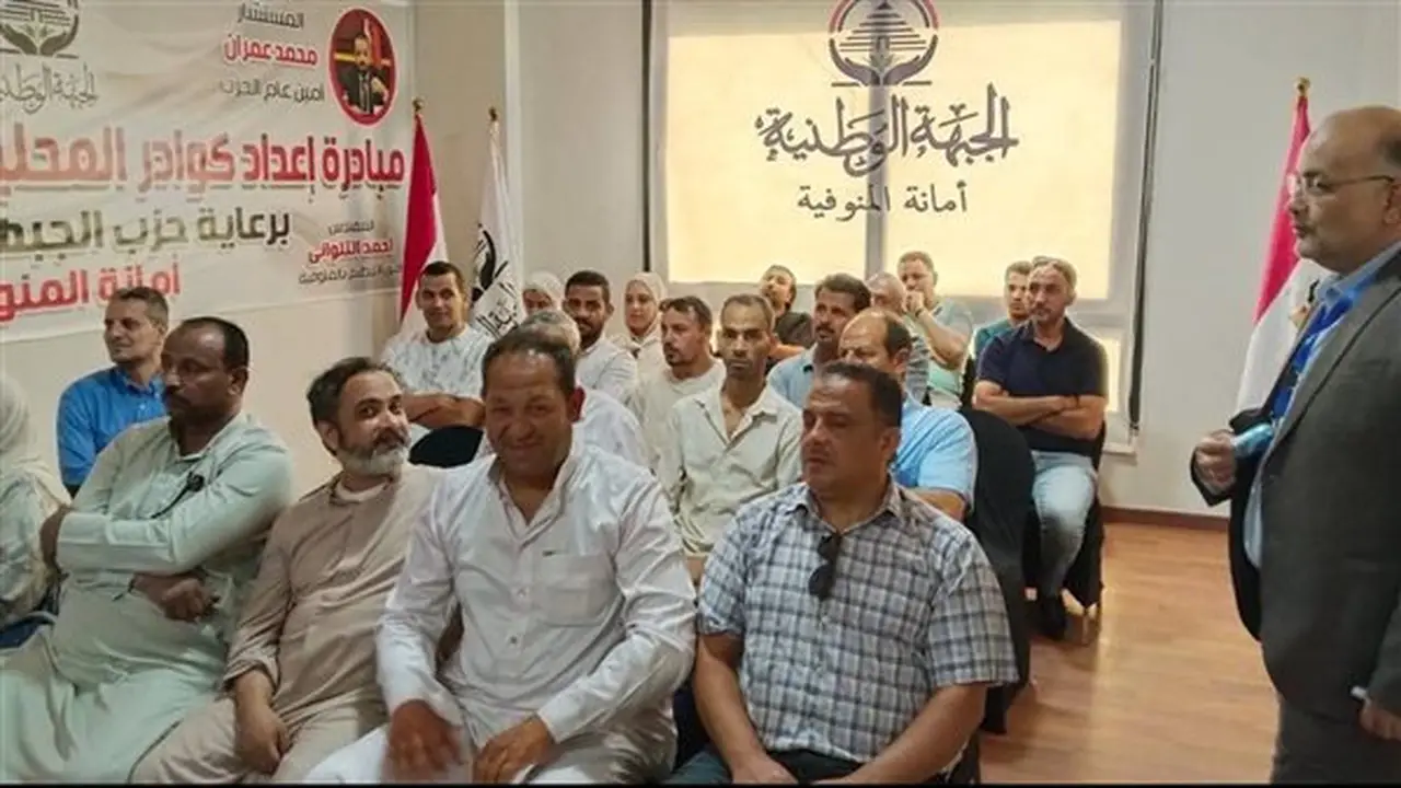 حزب الجبهة الوطنية بالمنوفية يواصل فعاليات البرنامج التدريبي لكوادر المحليات
