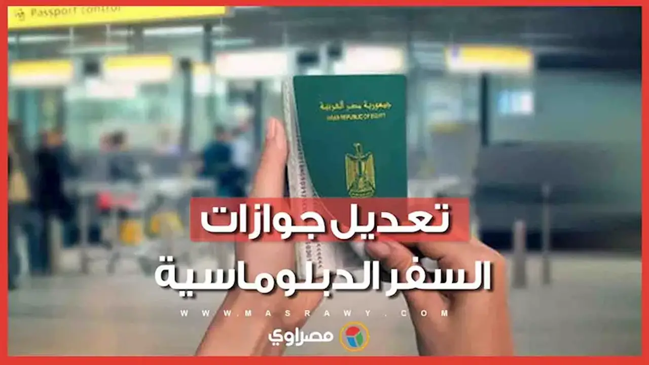 تعديل مواصفات جوازات السفر الدبلوماسية وإقرار نماذج بيومترية جديدة