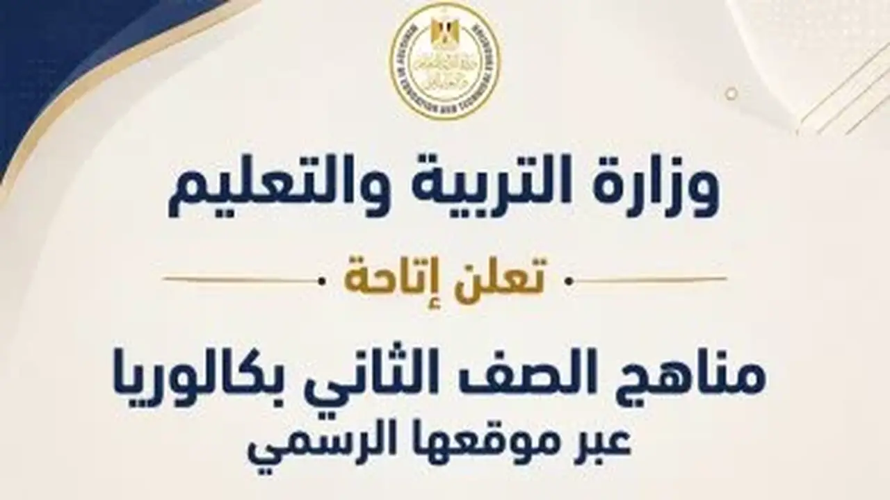 وزارة التعليم تعلن رسميًا عن إتاحة مناهج الصف الثاني ثانوي بكالوريا عبر موقعها الرسمي