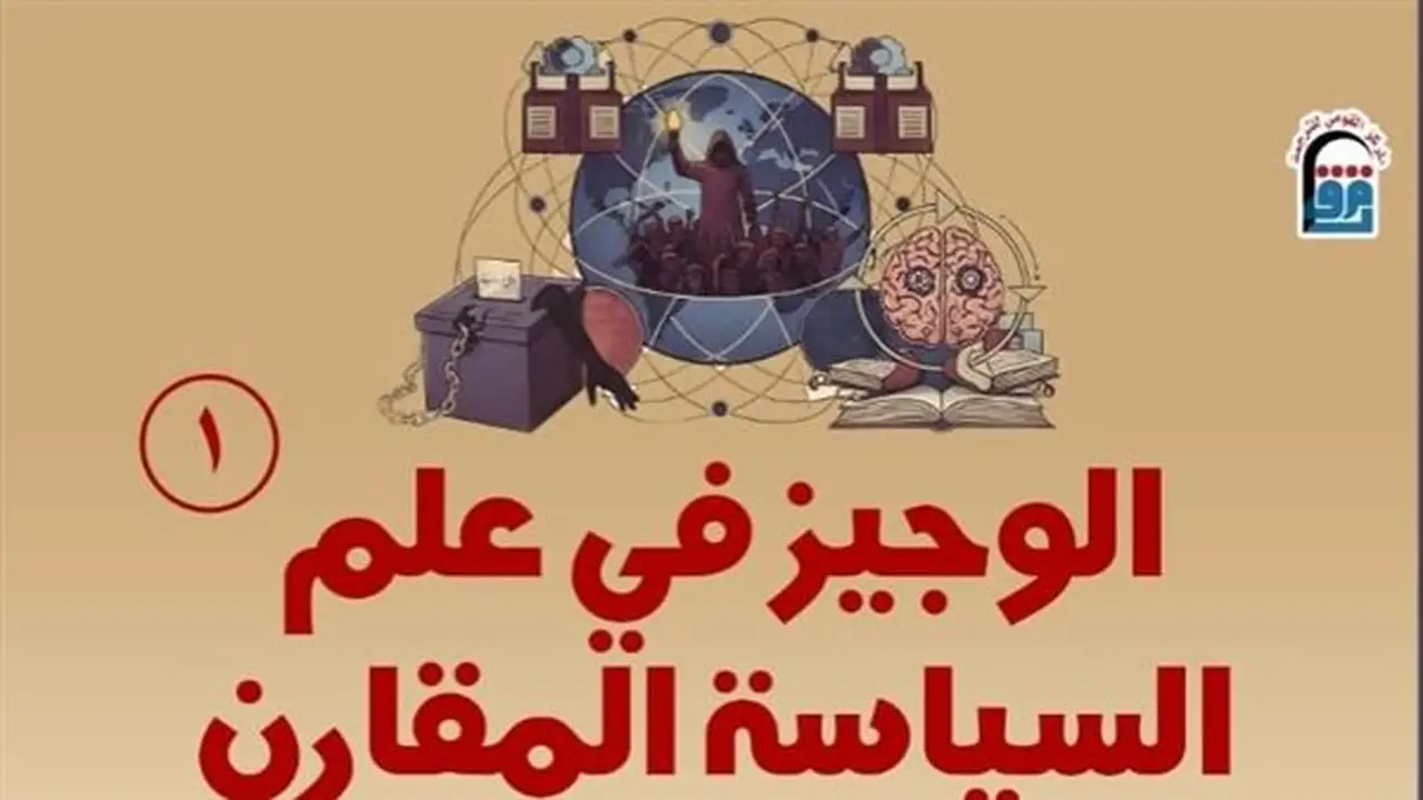 إصدار جديد من القومي للترجمة: “الوجيز في علم السياسة المقارن”