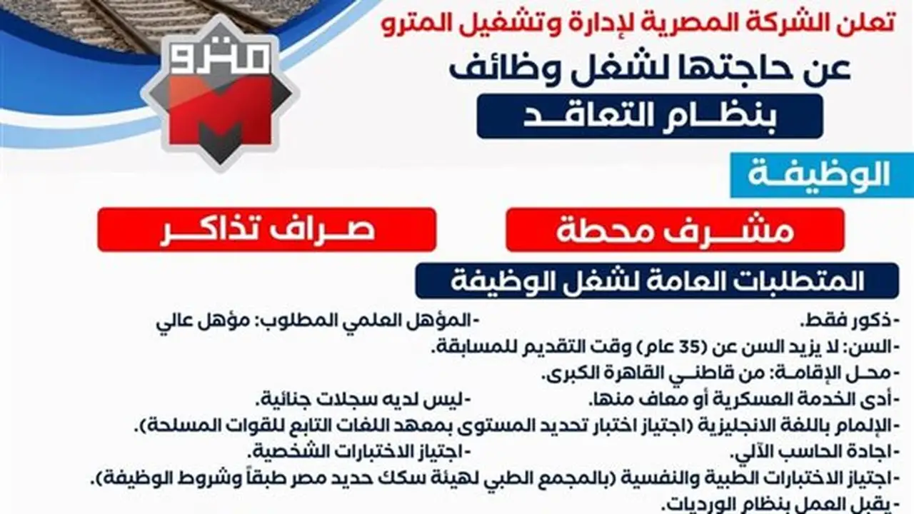 وظائف شاغرة في مترو الأنفاق: التفاصيل والشروط المطلوبة