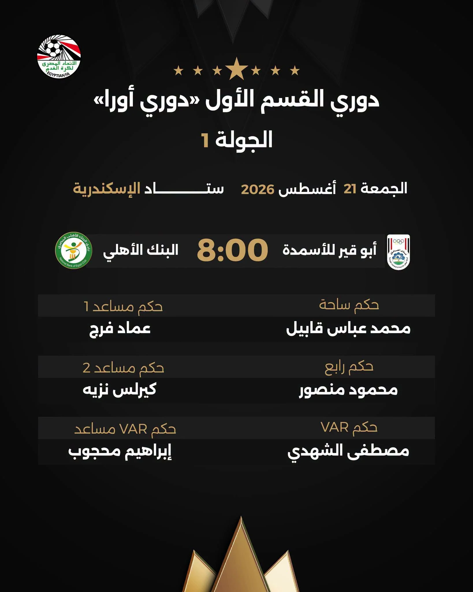 حكم مباراة ابوقير للأسمدة والبنك الأهلي
