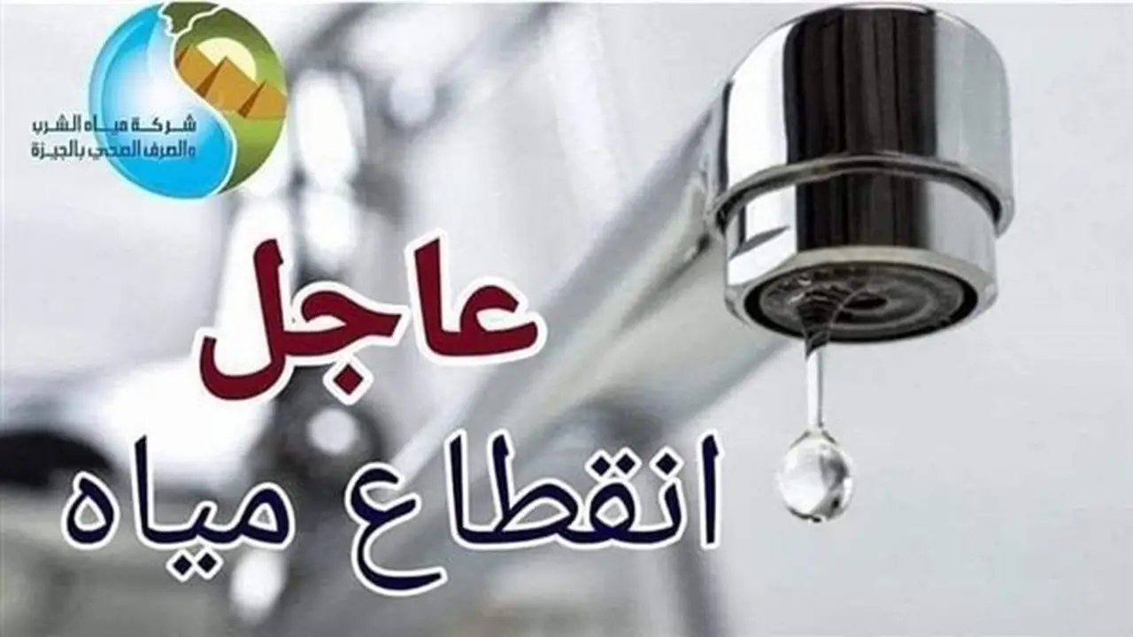 قطع المياه لمدة 6 ساعات عن مناطق عثمان محرم حتى شارع المحولات في الجيزة