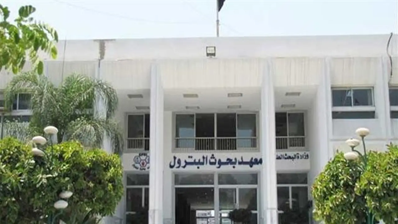فرص عمل في معهد بحوث البترول: الشروط والتخصصات والمستندات المطلوبة