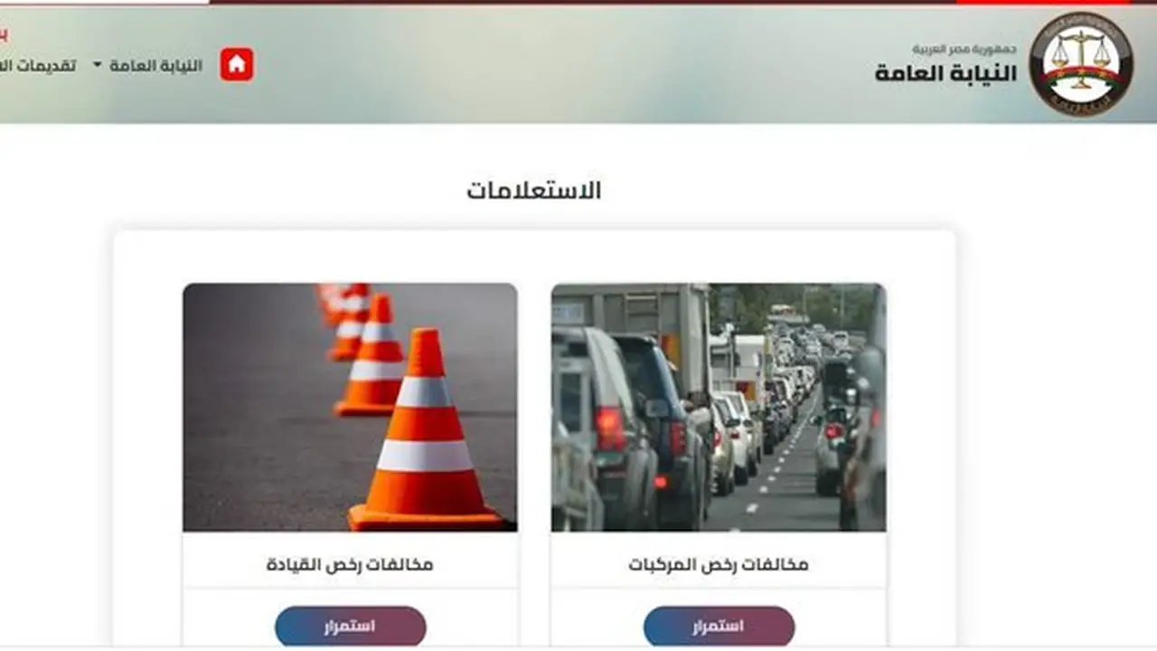 استعلام عن مخالفات المرور 2026 برقم اللوحة من المنزل في دقائق