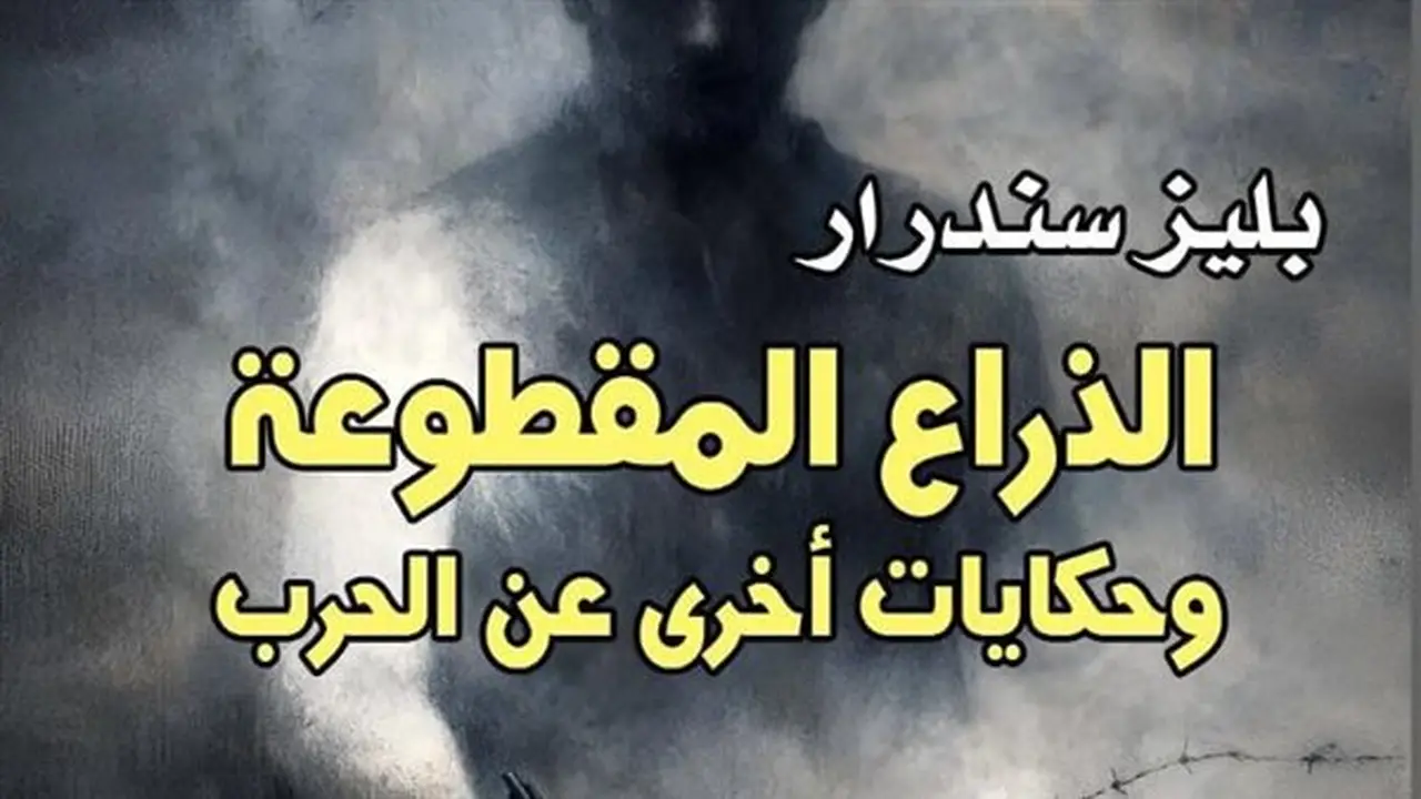 إصدار جديد للمركز القومي للترجمة: “الذراع المقطوعة” للكاتب بليز سندرار