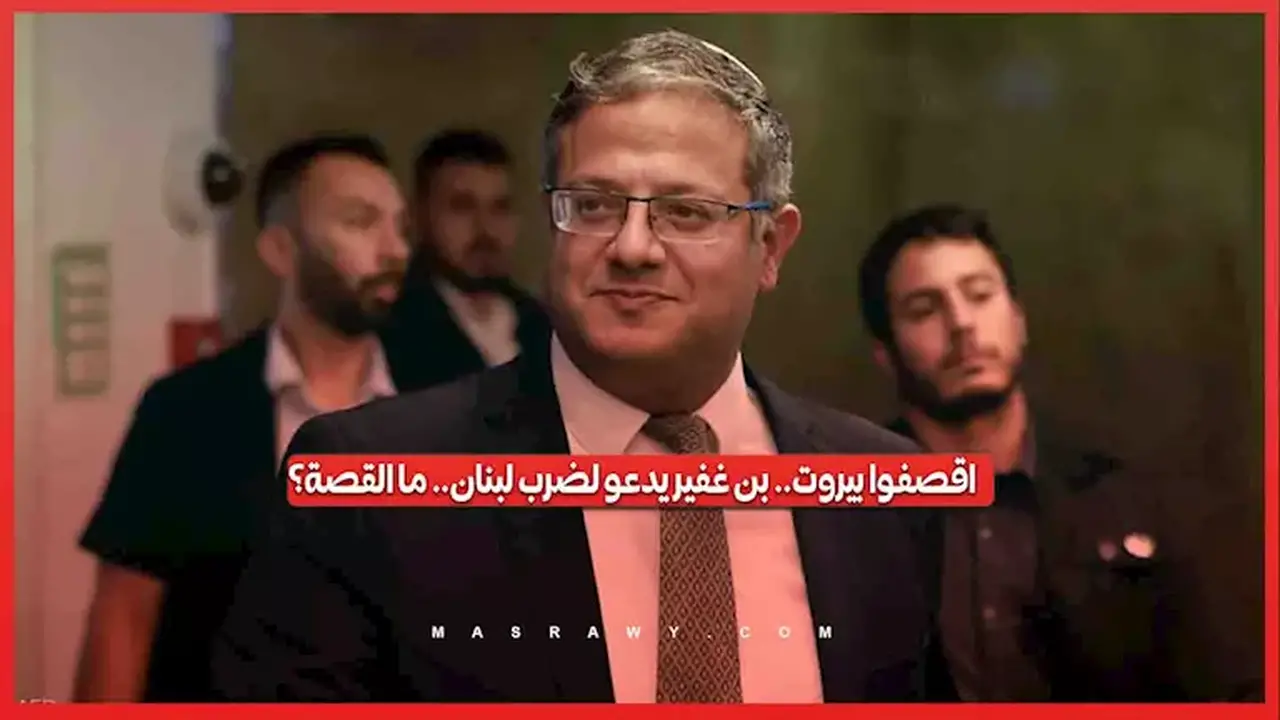 بن غفير يدعو إلى ضرب لبنان: تفاصيل القصة