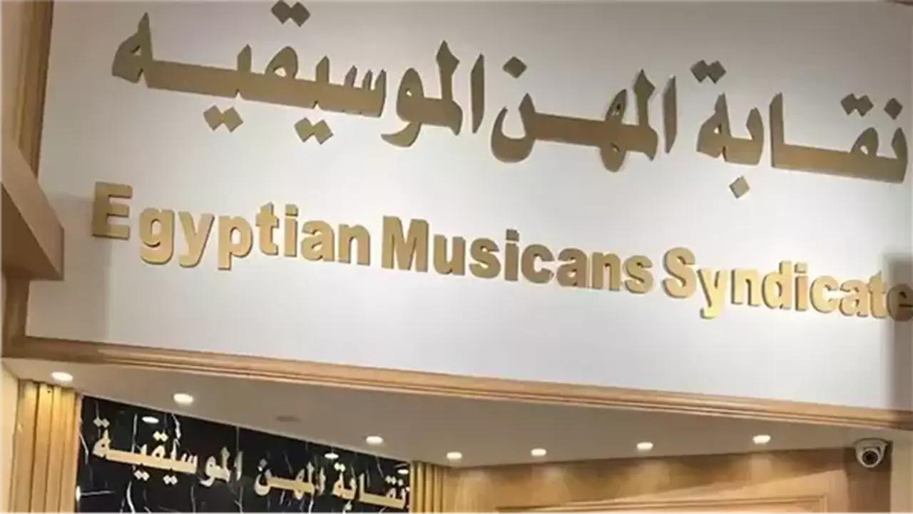 نقابة المهن الموسيقية توضح موقفها من غلق قنوات مطربي المهرجانات على يوتيوب