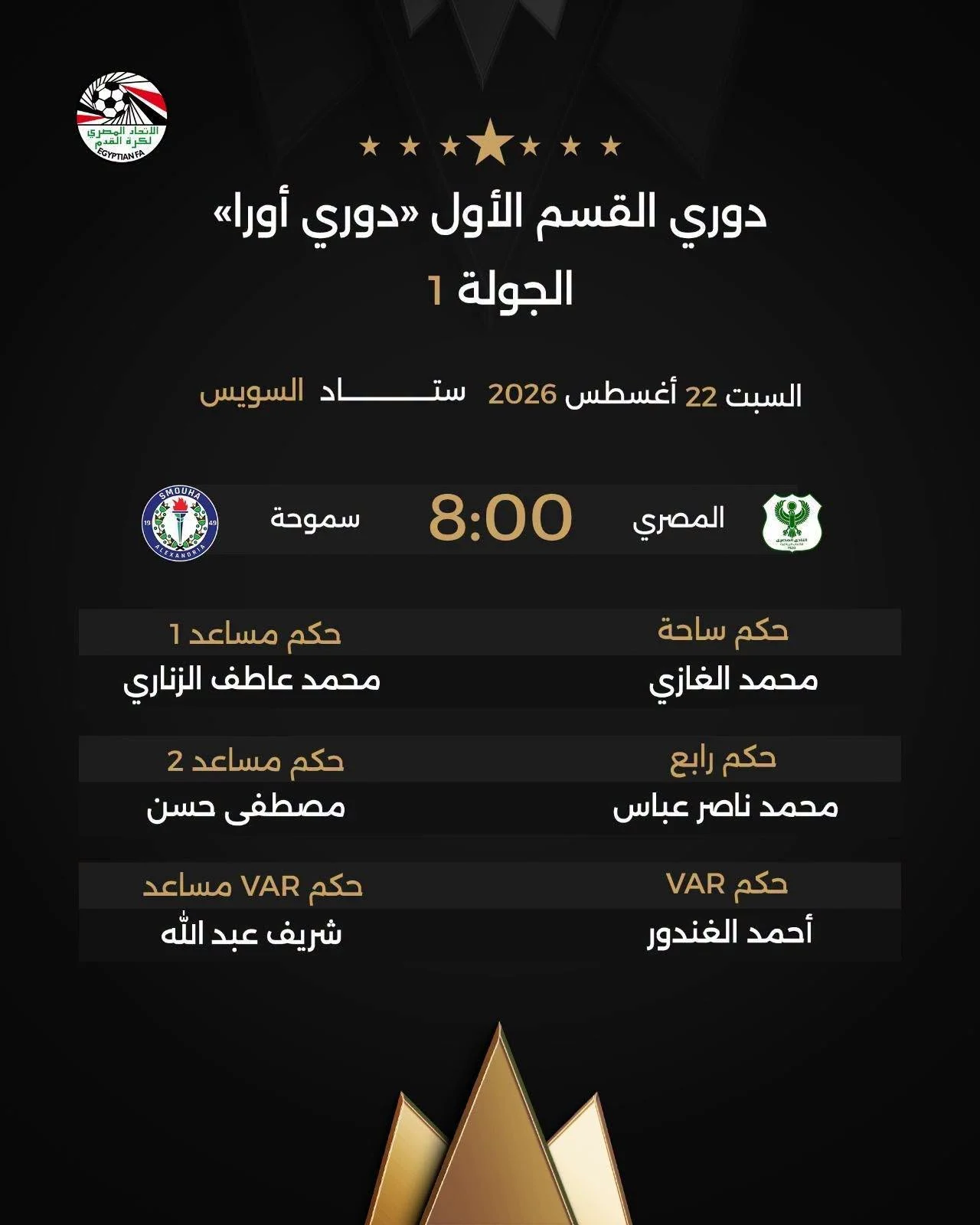 حكام مباريات السبت